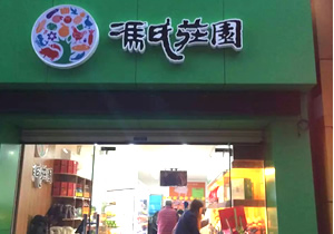 馮氏生態莊園購置水果風幕柜案例