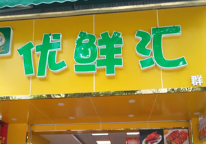 優鮮匯水果超市購置風幕柜案例